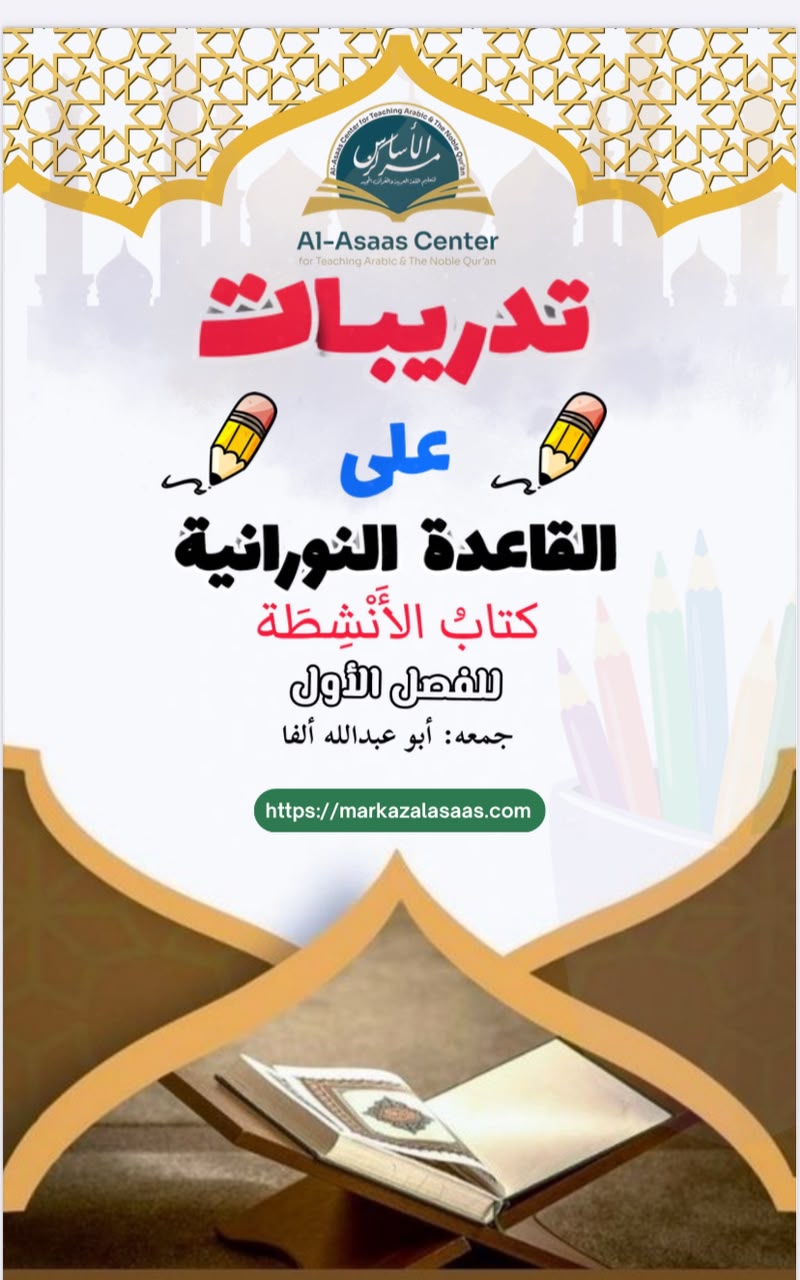 Cover of Tadribat ala al-Qa'idah an-Nooraniyyah activity workbook
